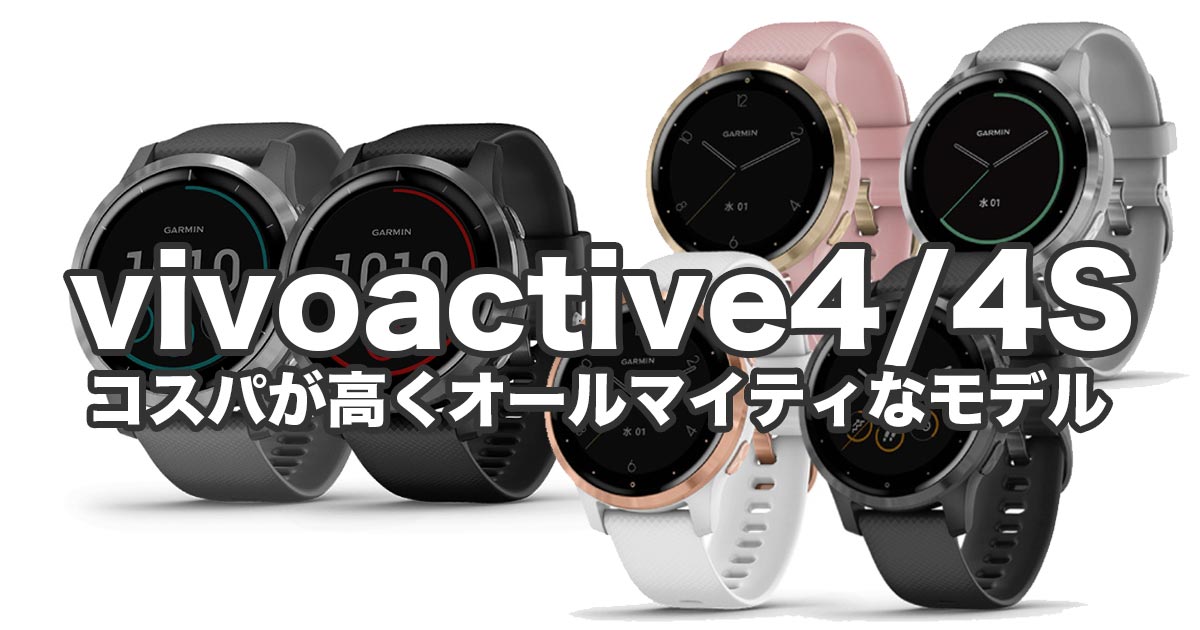 ガーミン「vivoactive4/4S」運動に普段使いに最適なGPS腕時計 