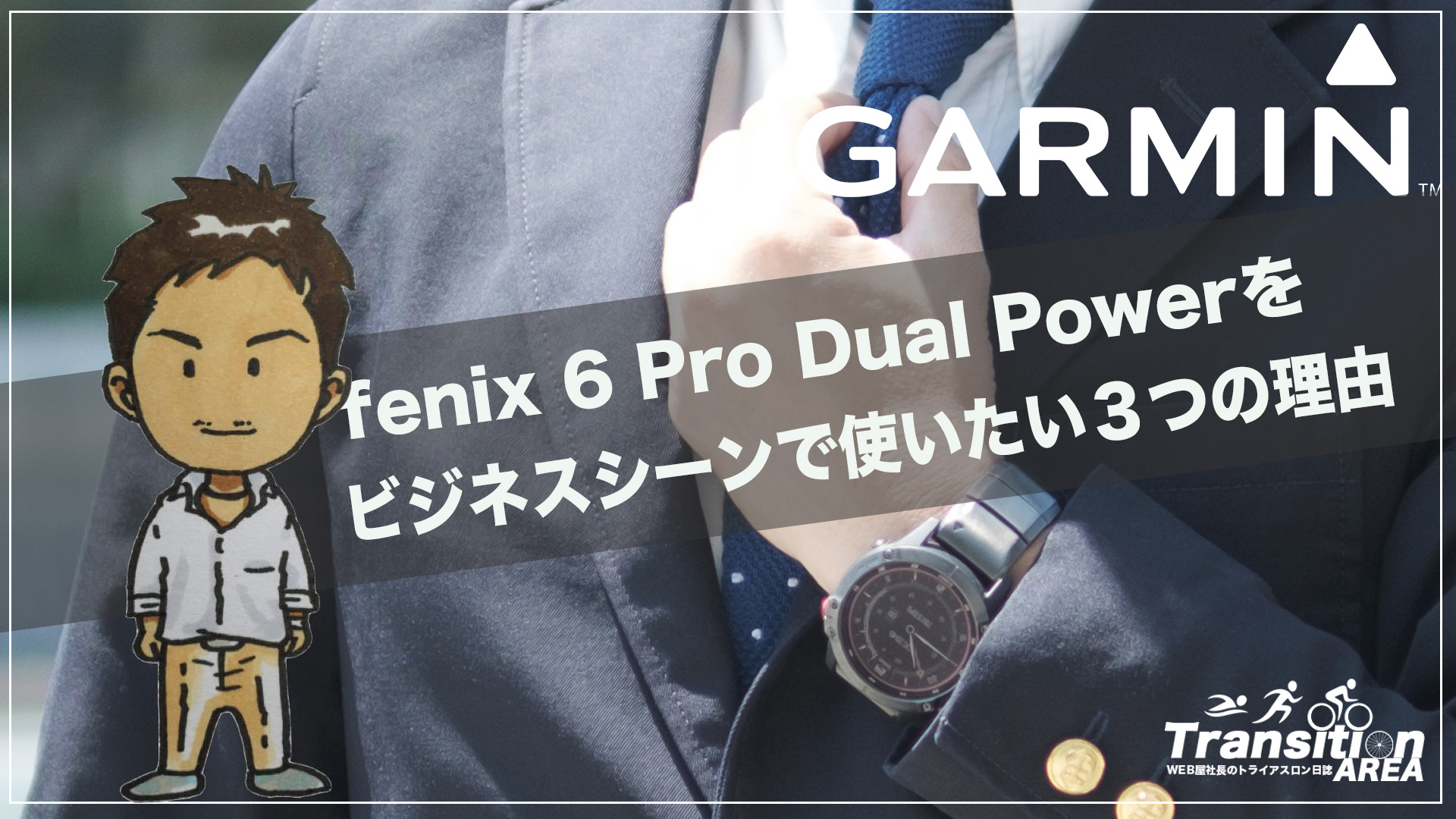 ガーミン「fenix 6 Pro Dual Power」をビジネスシーンで使いたい３つの 