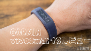 GARMIN（ガーミン）　vivosmart3レビュー