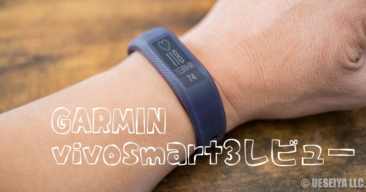 GARMIN（ガーミン）　vivosmart3レビュー