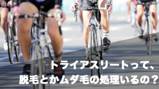 トライアスロン　脱毛
