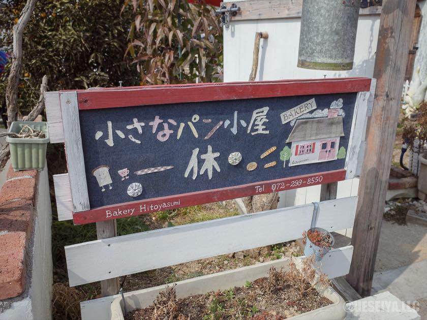 小さなパン小屋「一休」看板