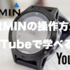 GARMINの操作方法は、YouTubeで学ぶ