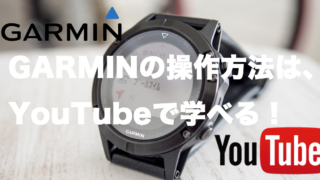 GARMINの操作方法は、YouTubeで学ぶ