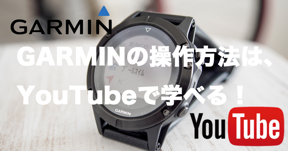 GARMINの操作方法は、YouTubeで学ぶ