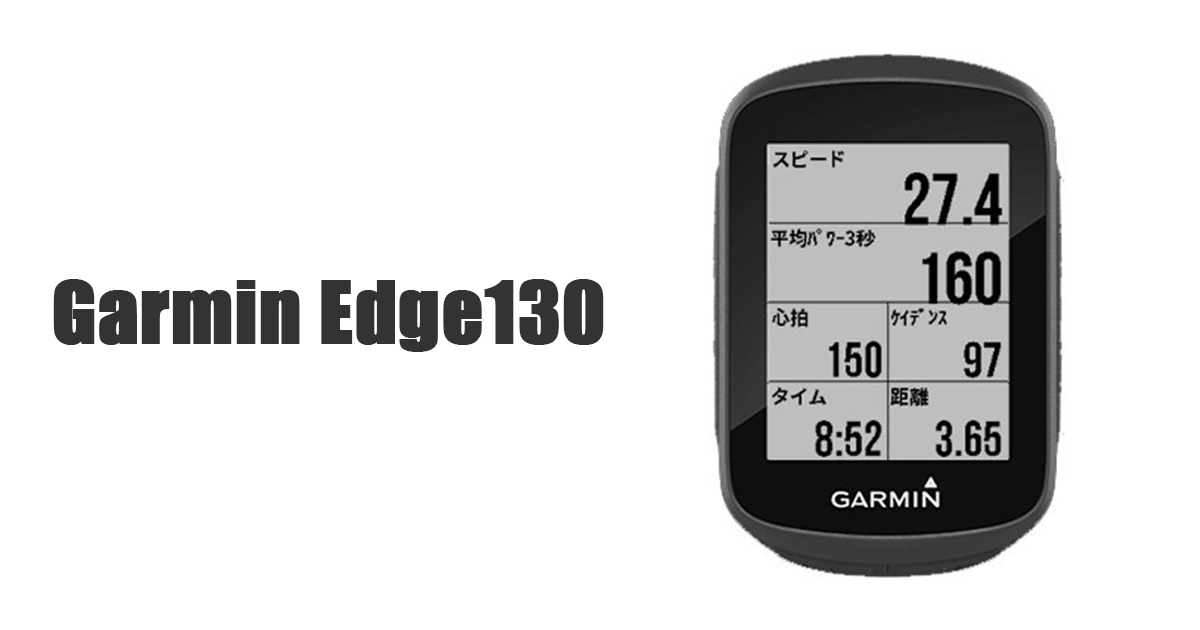 GARMIN（ガーミン） Edge130