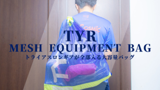 TYR　メッシュバッグ