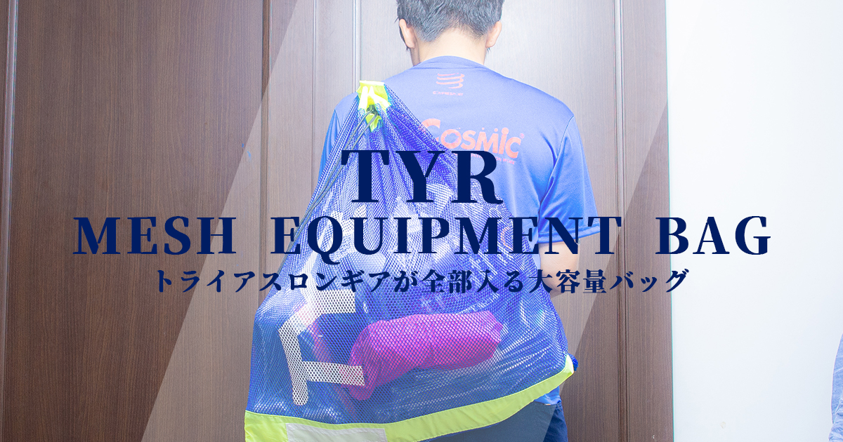 TYR　メッシュバッグ