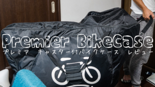 Premierバイクケース