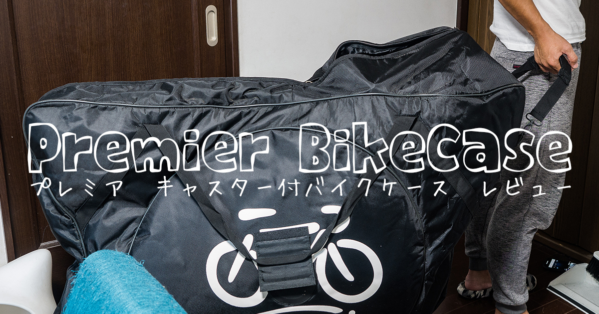 Premierバイクケース