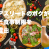 食事制限をしない理由