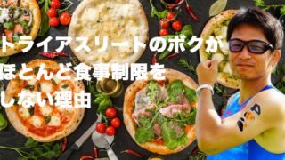 食事制限をしない理由