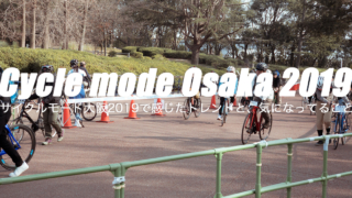 サイクルモード大阪2019