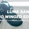 フィット感が向上し調整が楽になったルナサンダル MONO WINGED EDITION