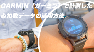 GARMINでの心拍数データ活用