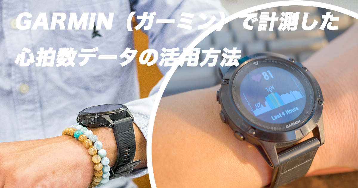 GARMINでの心拍数データ活用