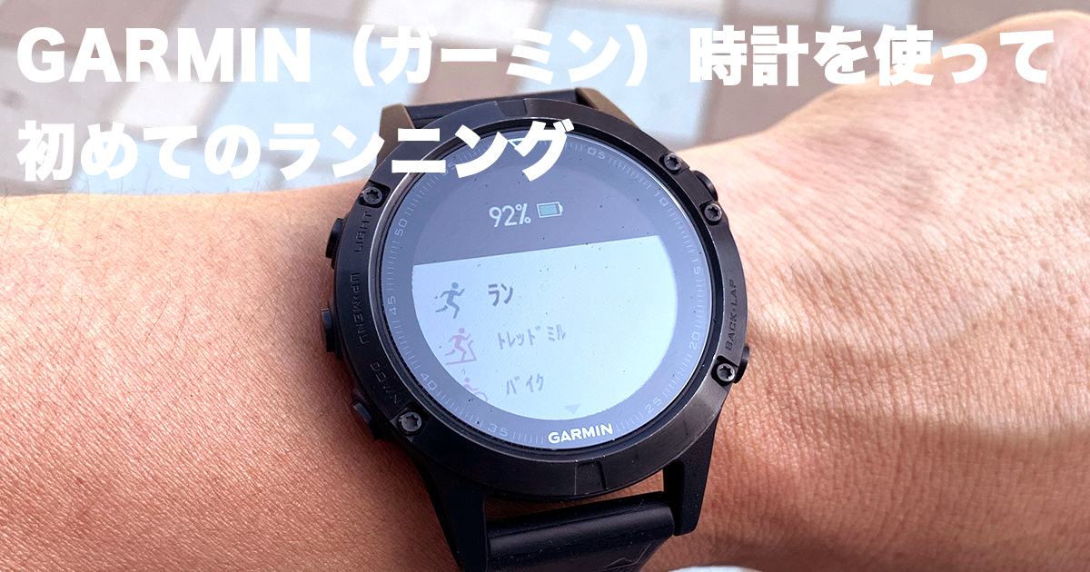 GARMIN　ランアクティビティ選択