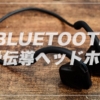 Bluetooth 骨伝導ヘッドホンは、トレーニングで使えるか