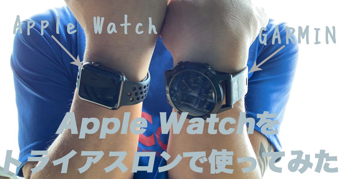 Apple Watchトライアスロンで使ったレビュー