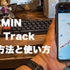 LiveTrackの設定方法