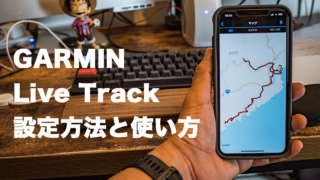 LiveTrackの設定方法