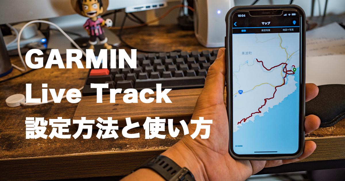 LiveTrackの設定方法