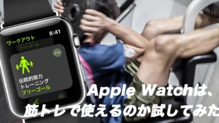 Apple Watchで筋トレ