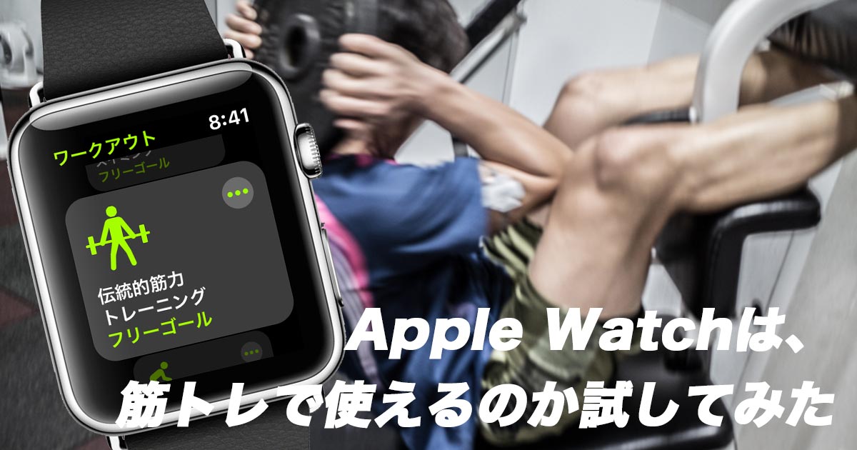 Apple Watchで筋トレ
