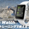 Apple Watchは、トライアスロンのスイムトレーニングで使えるか