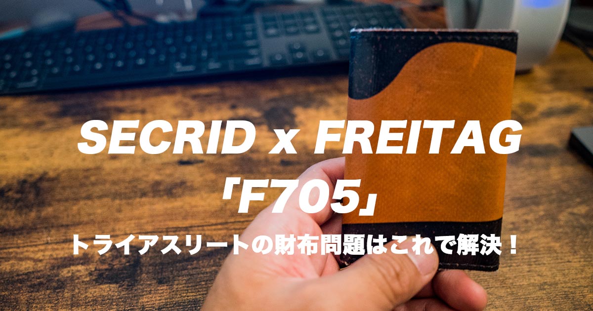 SECRID_FREITAGコラボ財布