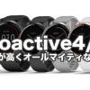 ガーミン「vivoactive4/4S」運動に普段使いに最適なGPS腕時計