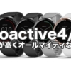 ガーミン「vivoactive4/4S」運動に普段使いに最適なGPS腕時計