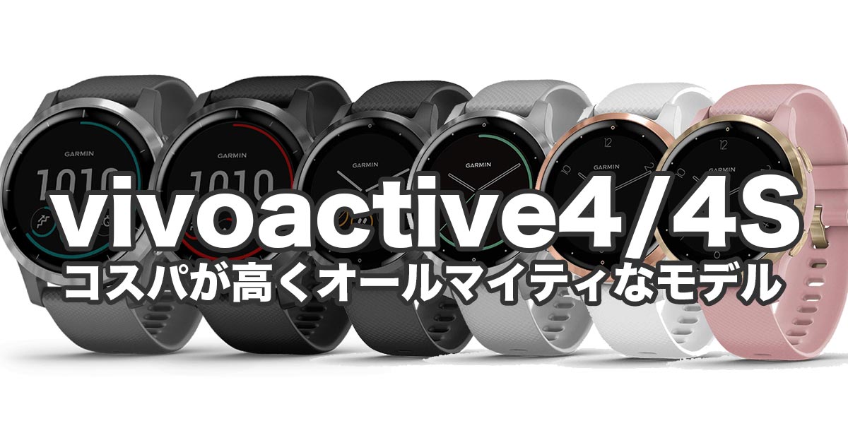 GARMIN（ガーミン）vivoactive4/4s