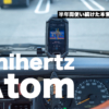 最小タフネススマホ「Unihertz Atom」を半年ほど使い倒しての感想