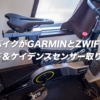 スピンバイクがGARMINとZWIFTに対応　スピード＆ケイデンスセンサー装着