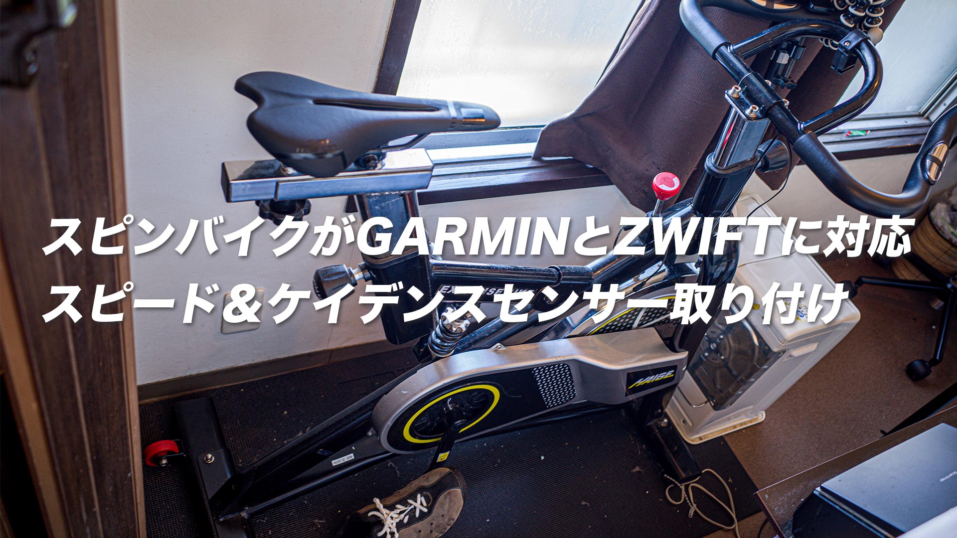 スピンバイクがGARMINとZWIFTに対応　スピード＆ケイデンスセンサー装着