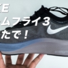 NIKE ズームフライ３