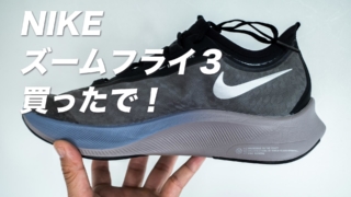 NIKE ズームフライ３