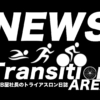 Transition Area　ニュース