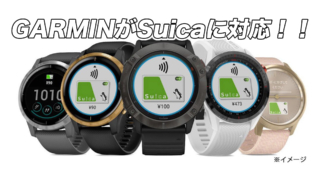 GarminがSuicaに対応