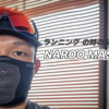 コロナ渦中のランニングマナーにおすすめのマスク「ナルーマスク」レビュー