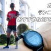 GARMIN（ガーミン）のランニングにおすすめなGPS腕時計【2020年5月】