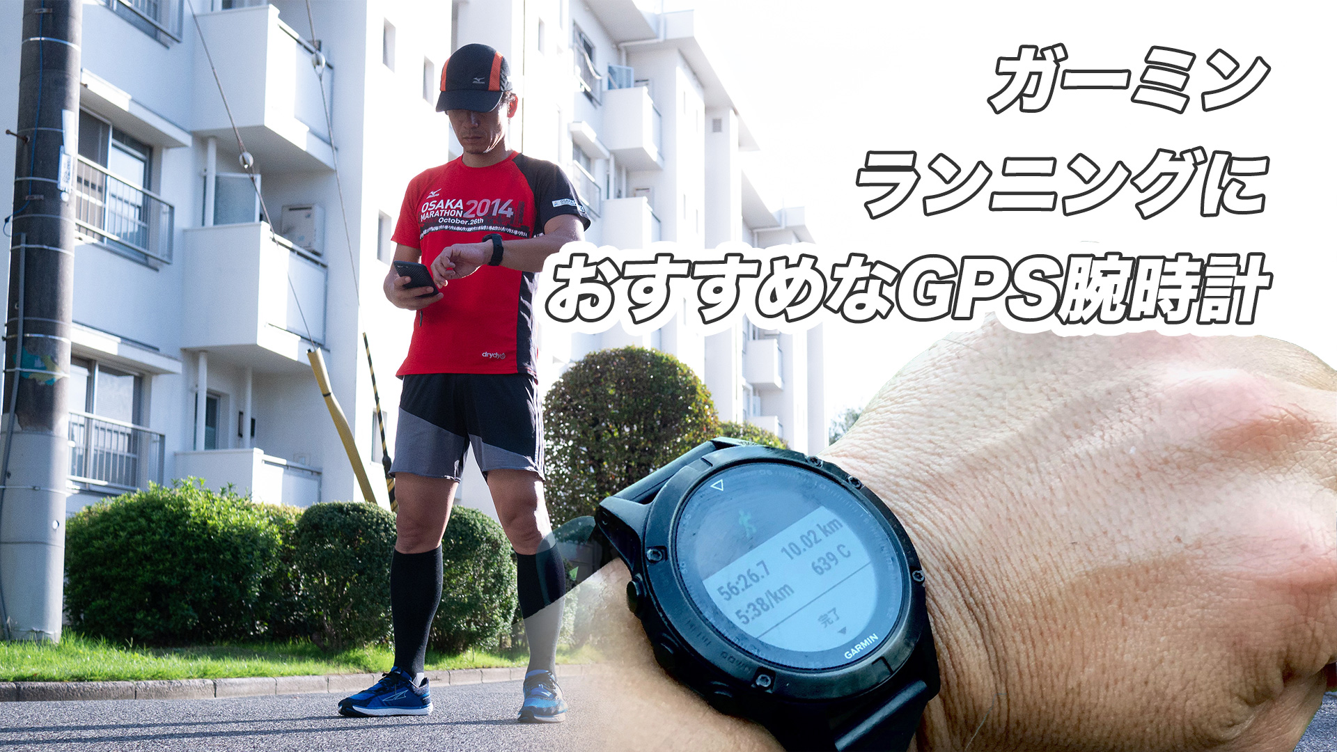 ランニングGARMIN腕時計