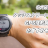 GARMIN（ガーミン）のタッチスクリーン腕時計おすすめモデル【2020年5月】