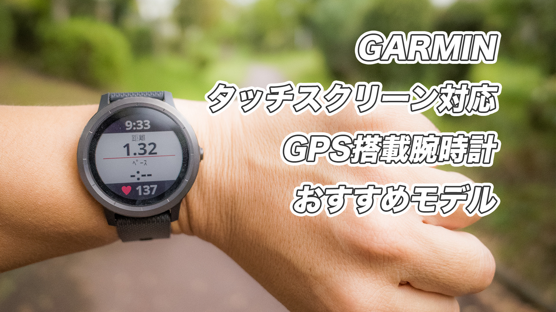 garmin_タッチ対応モデル