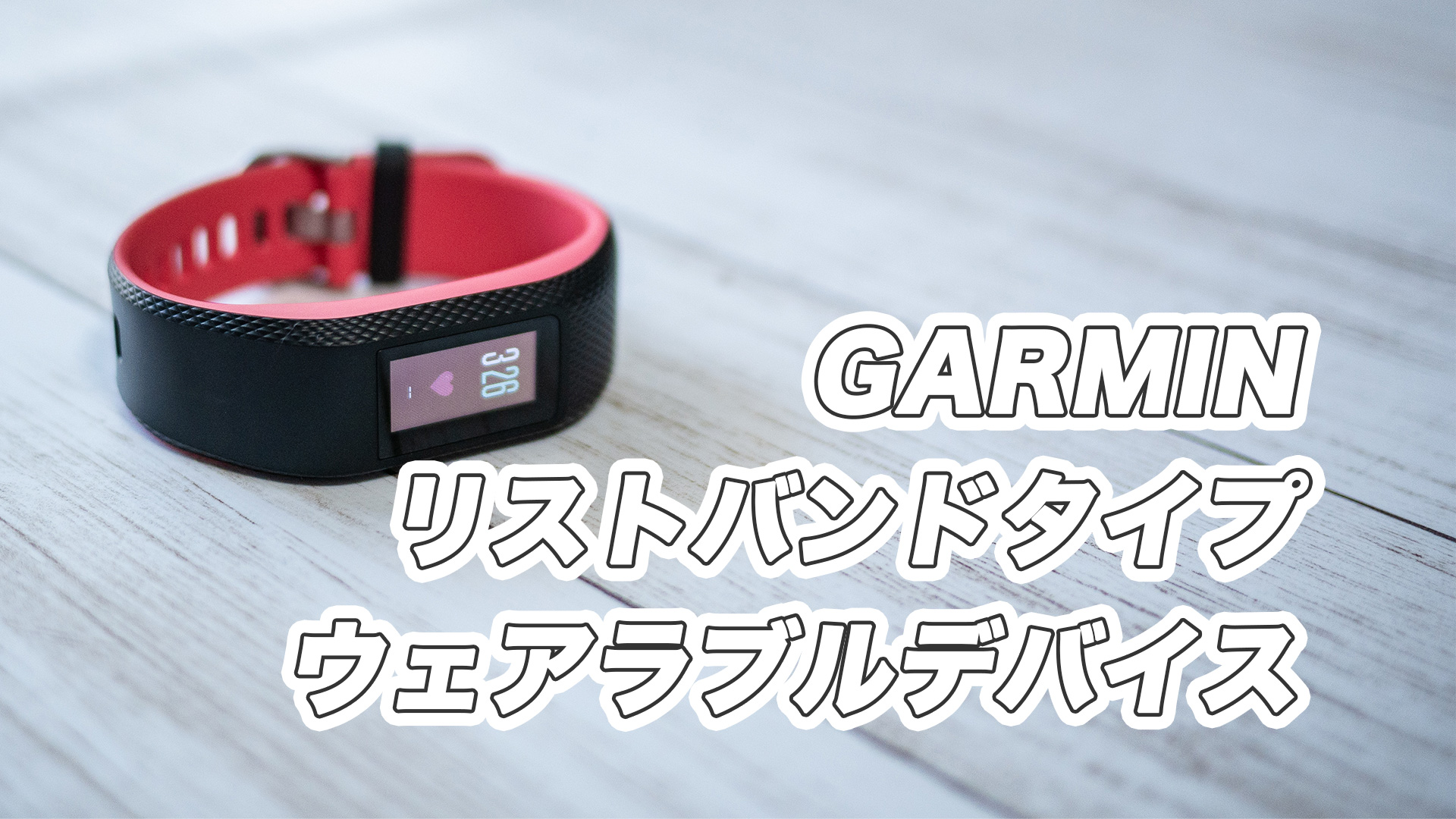 GARMIN（ガーミン）リストバンドタイプ