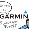 【GARMINについて】使用目的別ガーミン製品の選び方