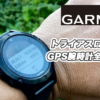 GARMIN（ガーミン）トライアスロン対応おすすめGPS時計【2020年5月】