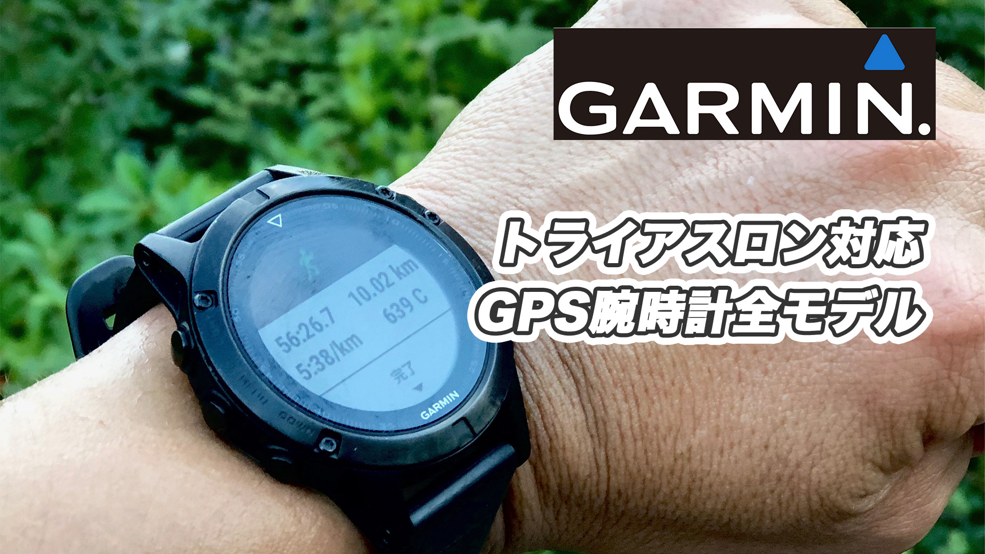 トライアスロン対応GARMIN腕時計