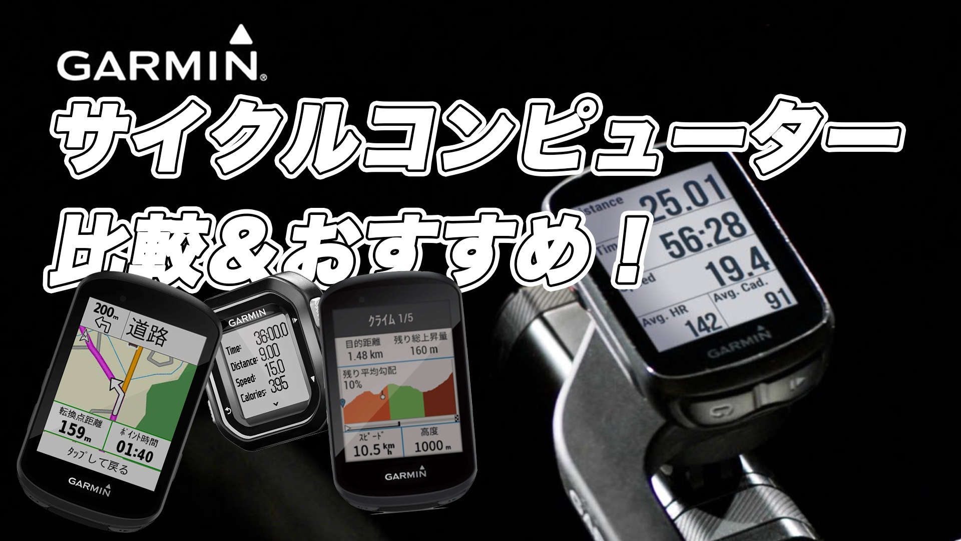 GARMIN（ガーミン）のサイクルコンピューター